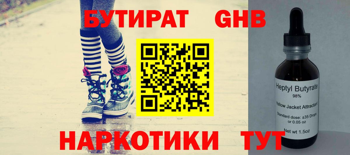 БУТИРАТ жидкий экстази  Вход с VPN  Бутират  Лабинск 