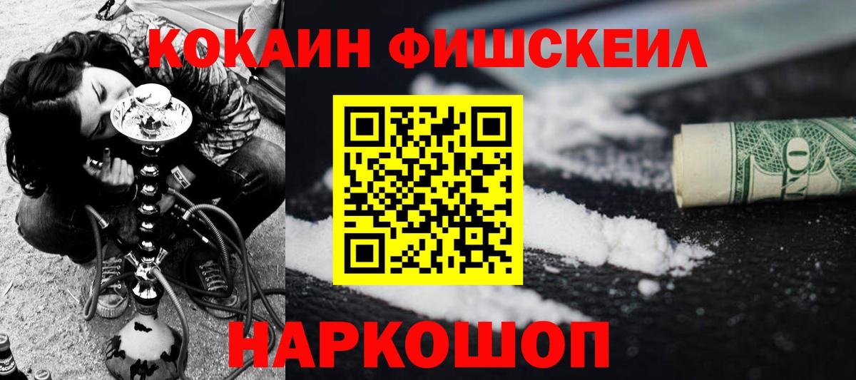 Cocaine FishScale Лабинск