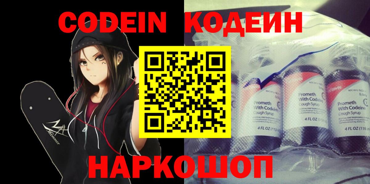 Codein Purple Drank  Вход с VPN  Лабинск  Codein Purple Drank 